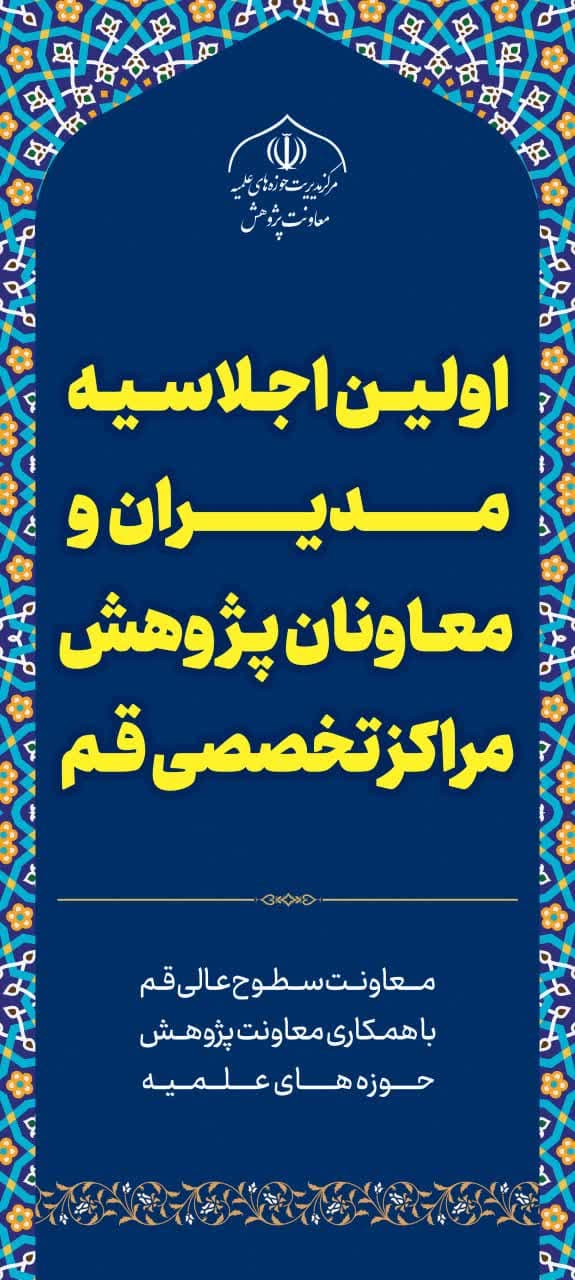 اولین اجلاسیه مدیران و معاونان پژوهش  مراکز تخصصی قم، با موضوع  بررسی وضعیت سنجی پژوهش در مراکز.