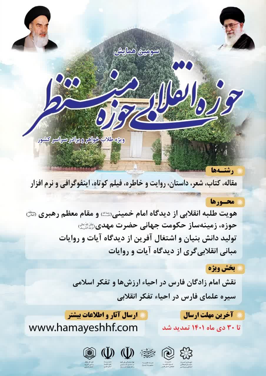 سومین همایش: حوزه انقلابی، حوزه منتظر