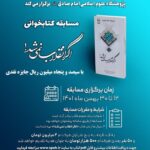 مسابقه کتابخوانی «اگر انقلاب نمی شد!» ویژه حوزویان برادر برگزار می‌شود