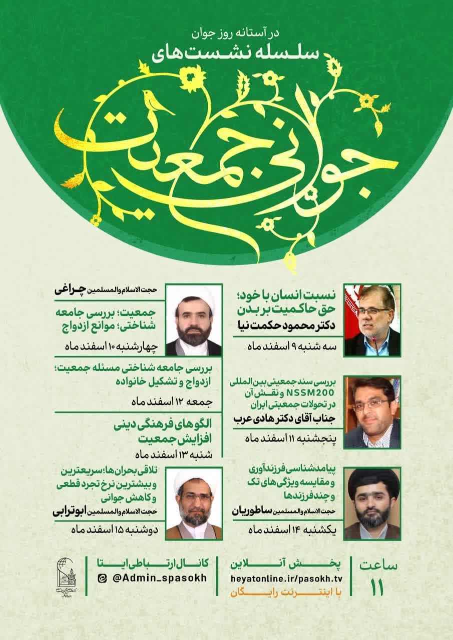 در آستانه روز جوان مرکز مطالعات و پاسخگویی به شبهات حوزه های علمیه، سلسله نشست هایی با عنوان «جوانی جمعیت» برگزار می نماید