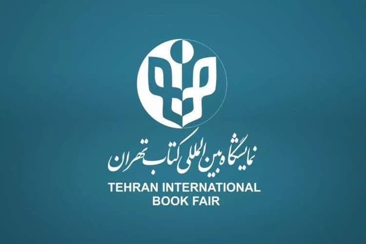 سی و چهارمین نمایشگاه بین‌المللی کتاب تهران