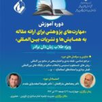 ویژه طلاب زبان‌دان برادر؛ برگزاری «مهارت‏‌های پژوهشی برای ارائه مقاله به همایش‌ها و نشریات بین‌المللی»