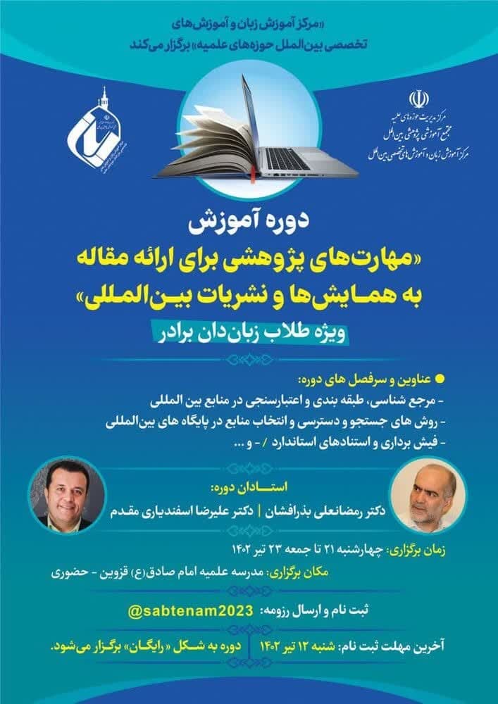 ویژه طلاب زبان‌دان برادر؛ برگزاری «مهارت‏‌های پژوهشی برای ارائه مقاله به همایش‌ها و نشریات بین‌المللی»