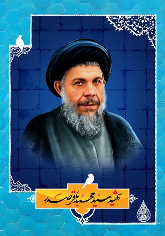 تأسیس مرکز پژوهشی شهید آیت الله سیدمحمد باقر صدر “ره”