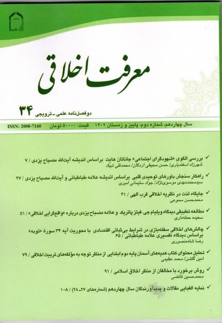 تمدید رتبه علمی ترویجی دو فصلنامه معرفت اخلاقی