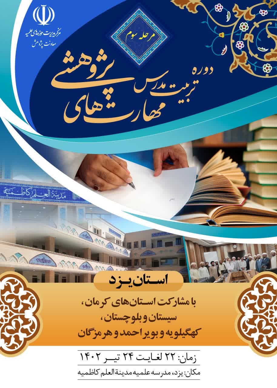 مرحله سوم (پایانی) دوره تربیت مدرس مهارت های پژوهشی استان یزد