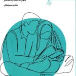 کتاب « همسری سرسری نیست  »  نوشته هادی حسین خانی از سری کتاب های مهارت طلبگی  منتشر و وارد بازار نشر شد.