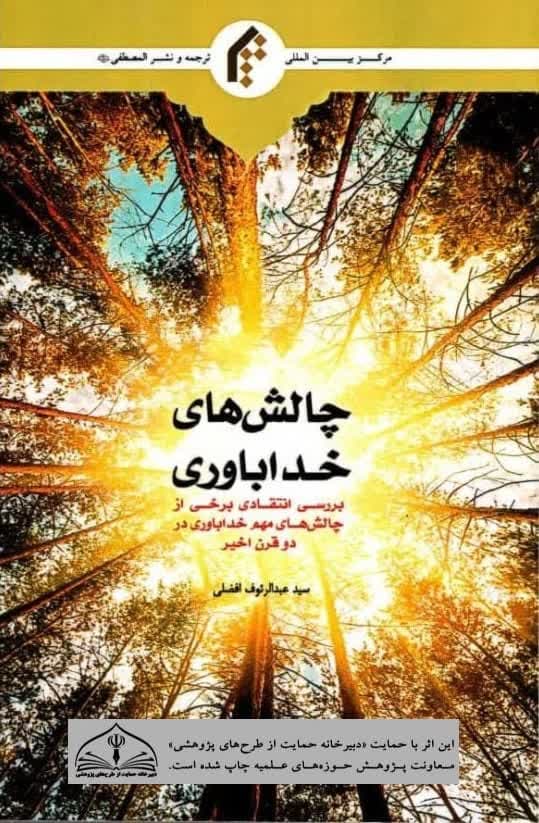 کتاب «چالش های خداباوری» نوشته عبدالرئوف افضلی منتشر و وارد بازار نشر شد.