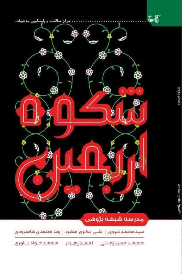 کتاب «شکوه اربعین»، اثر از سوی مرکز مطالعات و پاسخ‌گویی به شبهات ـ حوزه‌های علمیه منتشر شد.