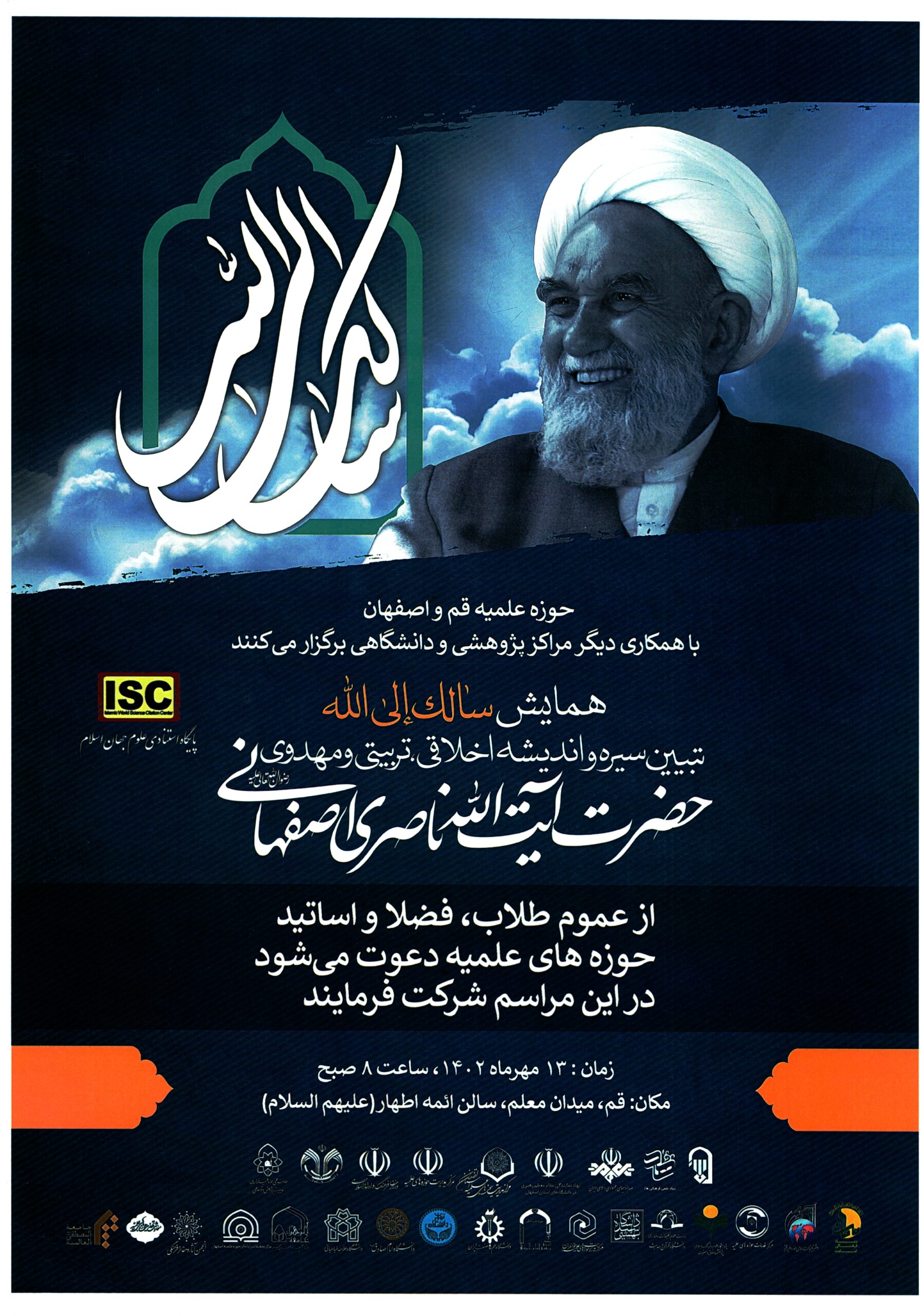 حوزه علمیه قم و اصفهان با همکاری دیگر مراکز پژوهشی و دانشگاهی برگزار می‌کنند.