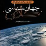 کتاب « جهان شناسی کلامی »  نوشته محمدحسن قدردان قراملکی  منتشر و وارد بازار نشر شد.
