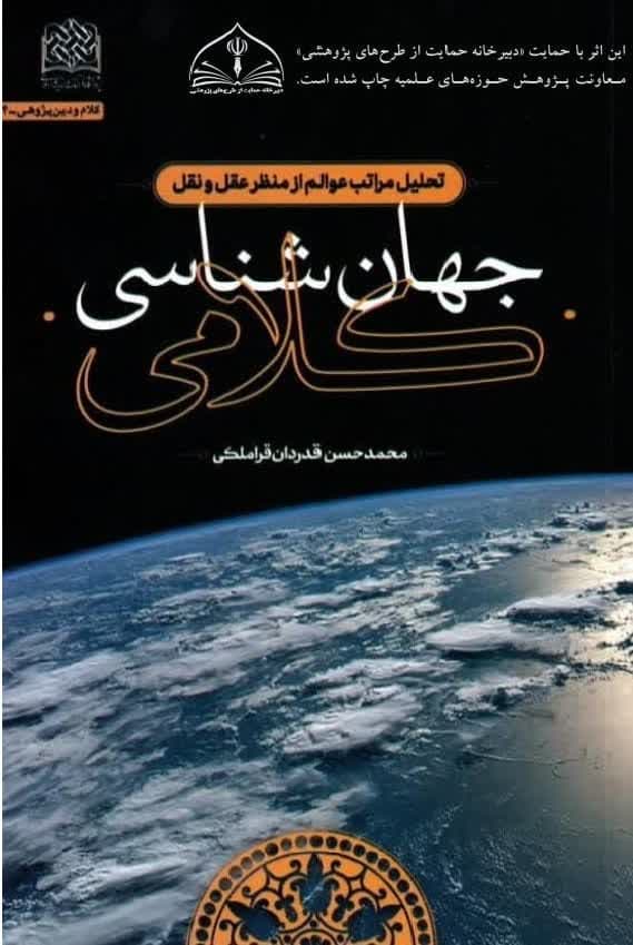 کتاب « جهان شناسی کلامی »  نوشته محمدحسن قدردان قراملکی  منتشر و وارد بازار نشر شد.