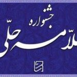 سامانه ثبت نام جشنواره #علامه_حلی (ره) از اول تاپانزدهم مهرماه جهت ثبت_نام باز می باشد.