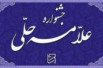 سامانه ثبت نام جشنواره #علامه_حلی (ره) از اول تاپانزدهم مهرماه جهت ثبت_نام باز می باشد.