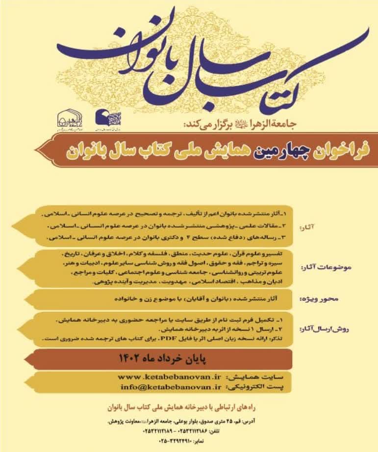 مهلت ارسال آثار به همایش ملی کتاب سال بانوان تا خرداد1403 تمدید شد.