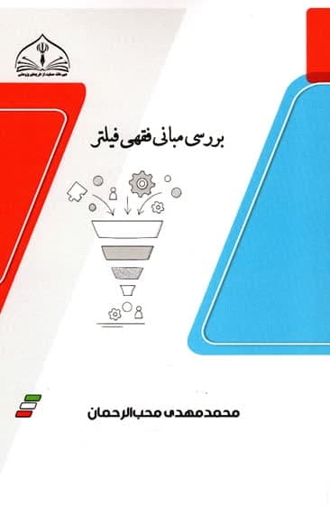 کتاب « بررسی مبانی فقهی فیلتر»نوشته محمدمهدی محب الرحمان منتشر و وارد بازار نشر شد.