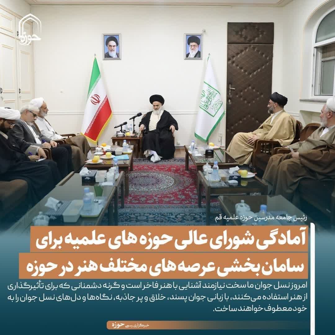 آمادگی شورای عالی حوزه های علمیه برای سامان بخشی عرصه های مختلف هنر در حوزه