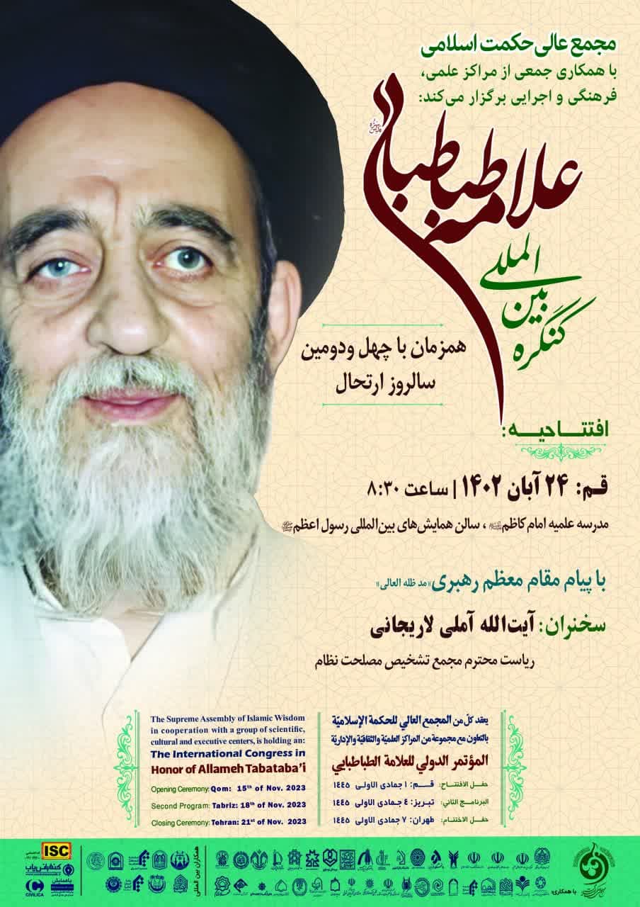 افتتاحیه کنگره بین‌المللی علامه طباطبایی(ره)