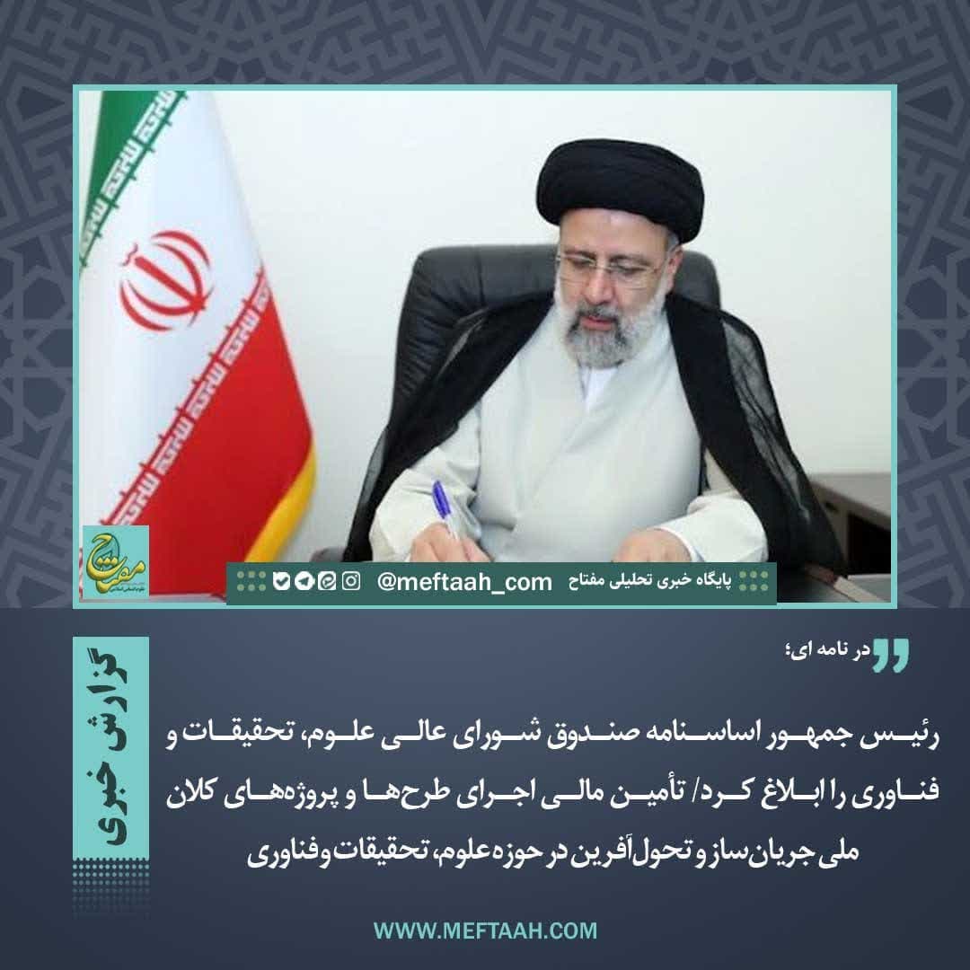 رئیس جمهور اساسنامه صندوق شورای عالی علوم، تحقیقات و فناوری را ابلاغ کرد