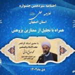 اختتامیه سیزدهمین جشنواره استان اصفهان برگزار می‌شود.