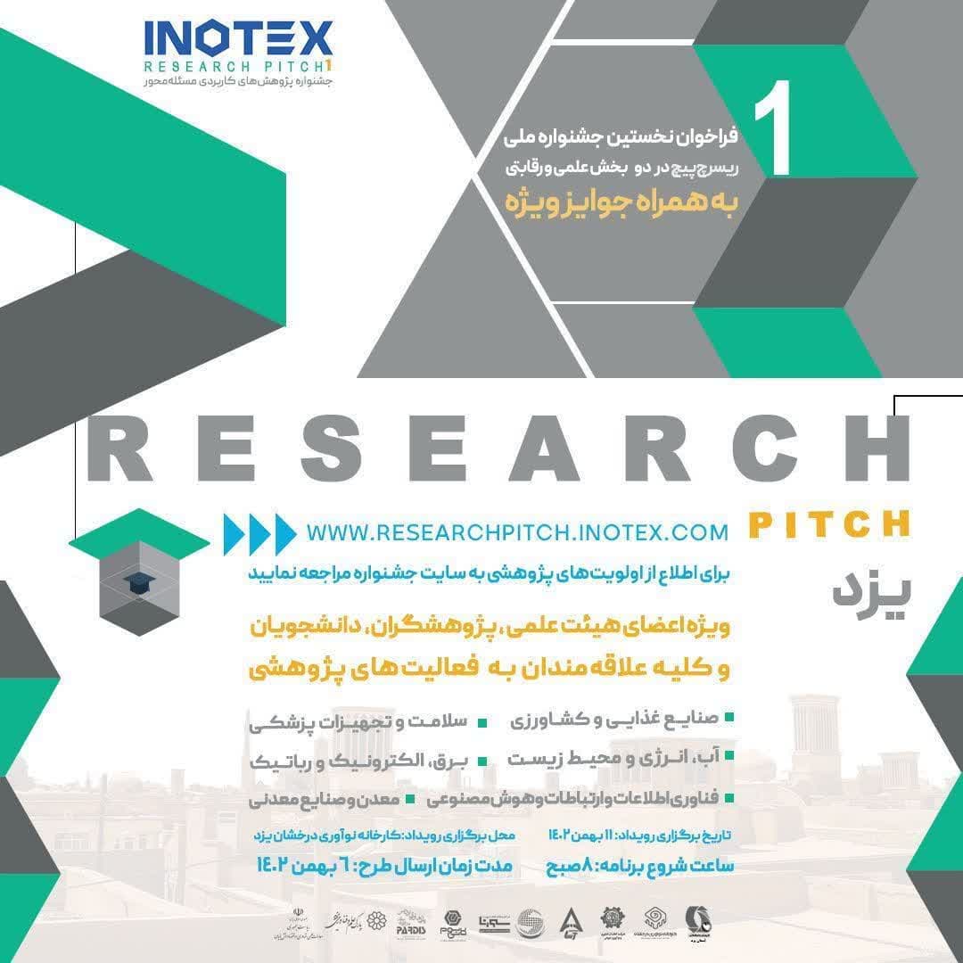 جشنواره پژوهش‌های کاربردی مسئله محور (research pitch)