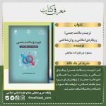 انتشار کتاب «تربیت و سلامت جنسی؛ رویکردی اسلامی و روان‌شناختی»