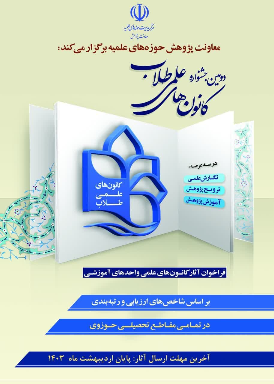 فراخوان دومین جشنواره کانون‌های علمی:
