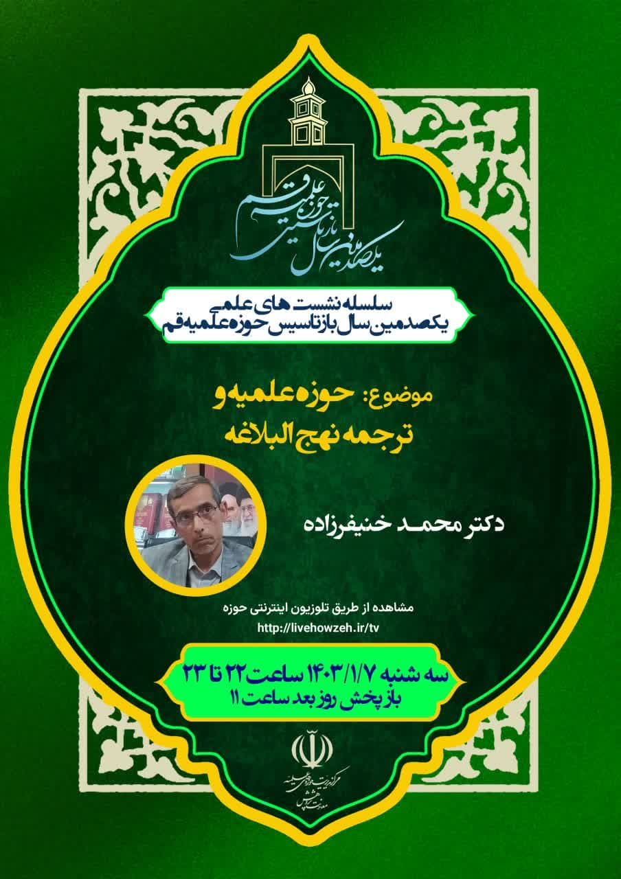 یکصدمین سال بازتاسیس حوزه علمیه قم