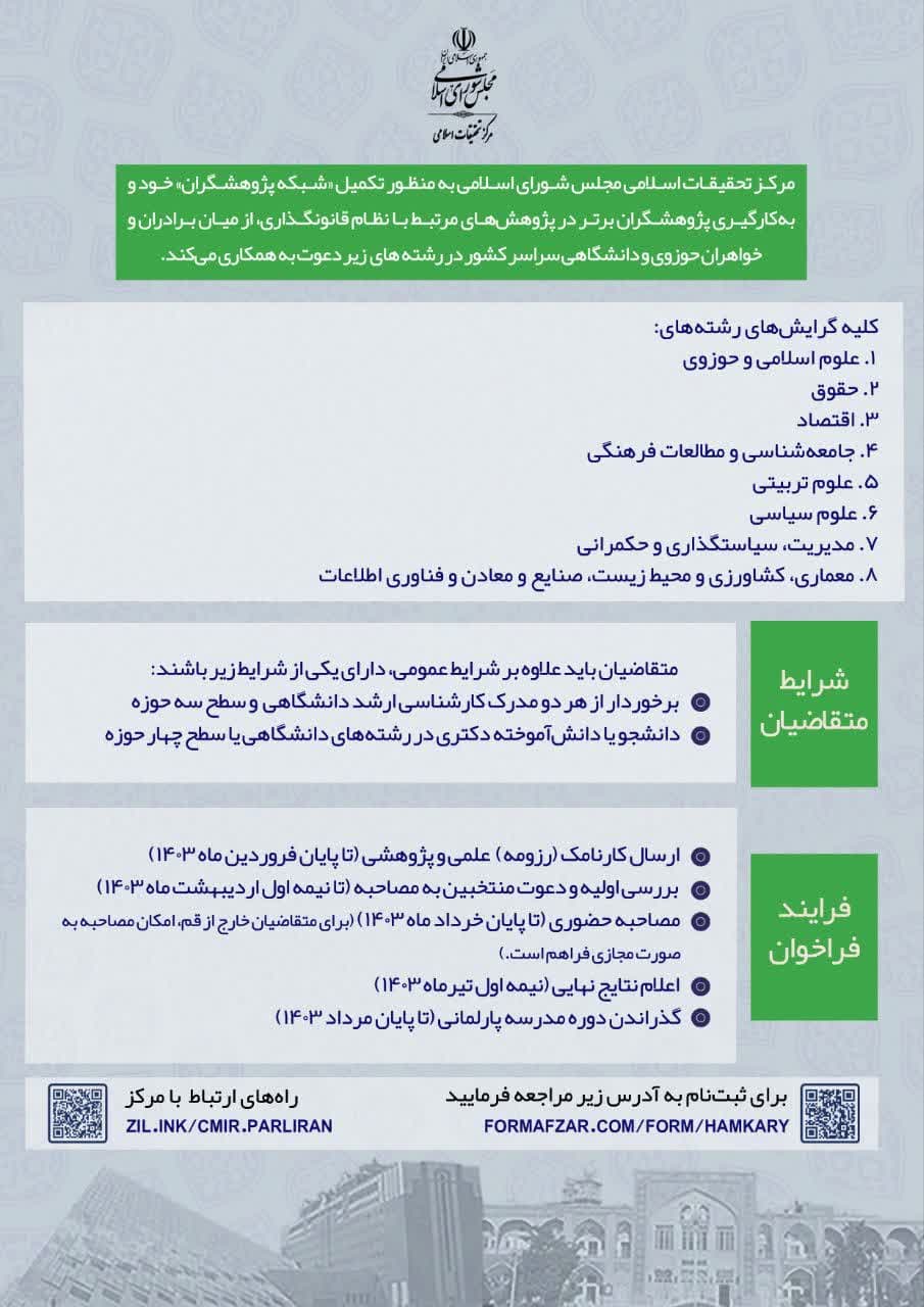 مرکز تحقیقات اسلامی مجلس شورای اسلامی به منظور تکمیل «شبکه پژوهشگران» خود و به‌کارگیری پژوهشگران برتر در پژوهش‌های مرتبط با نظام قانونگذاری، از میان برادران و خواهران حوزوی و دانشگاهی سراسر کشور در رشته های زیر دعوت به همکاری می‌کند.