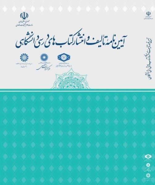 کتاب آئین‌نامه تالیف و انتشار کتاب‌های درسی دانشگاهی منتشر شد