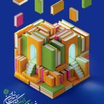 سقف یارانه اعتباری خرید کتاب اساتید، دانشجویان وطلاب  در نمایشگاه کتاب تهران