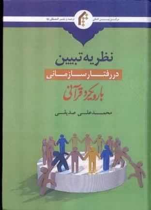 کتاب «نظریه تبیین در رفتار سازمانی با رویکرد قرآنی»