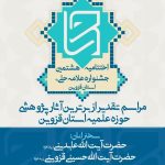 آیین اختتامیه هشتمین جشنواره علامه حلی(ره) استان قزوین