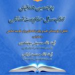 مرکز تحقیقات علمی حکومت اسلامی برگزار می‌کند: پنجمین همایش کتاب سال حکومت اسلامی