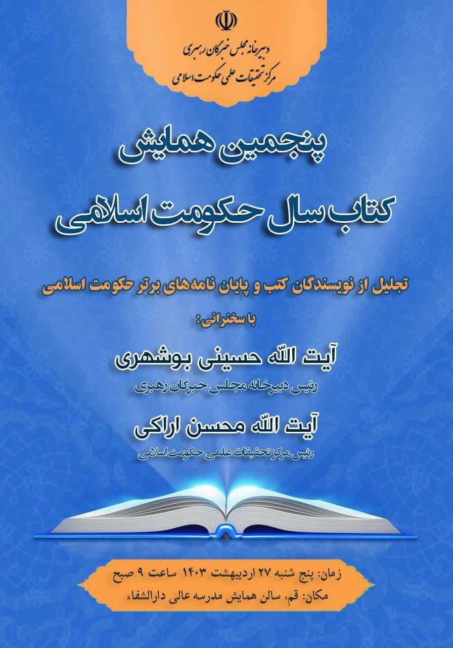 مرکز تحقیقات علمی حکومت اسلامی برگزار می‌کند: پنجمین همایش کتاب سال حکومت اسلامی