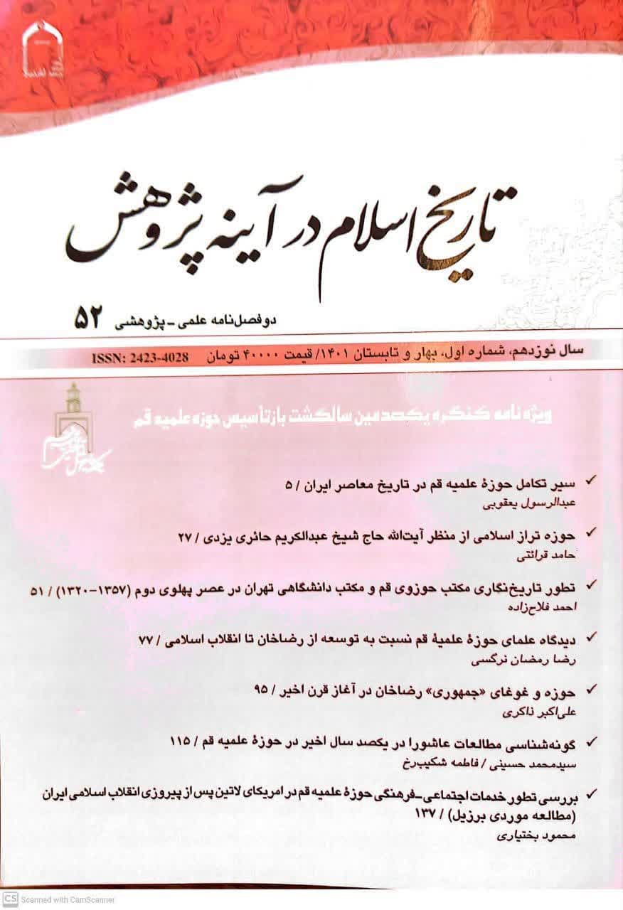 انتشار دو فصلنامه تاریخ اسلام در آینه پژوهش، شماره 52، ویژه صدمین سال باز تأسیس حوزه علمیه قم