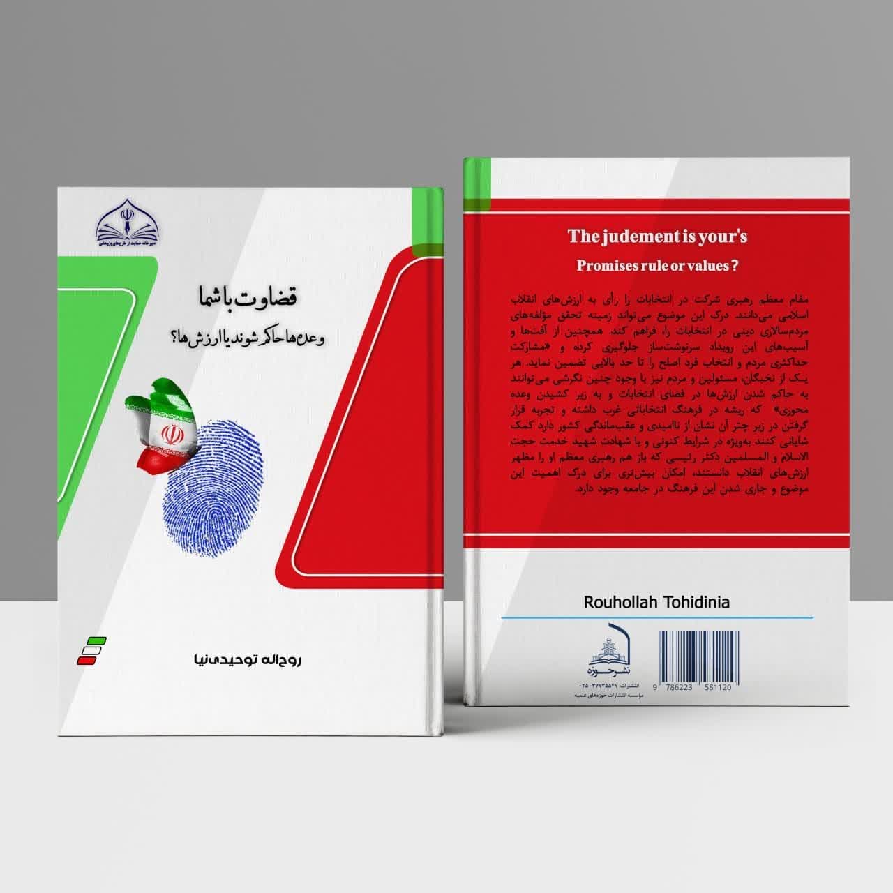✅ اثر «قضاوت با شما؛ وعده‌ها حاکم شوند یا ارزش‌ها؟»