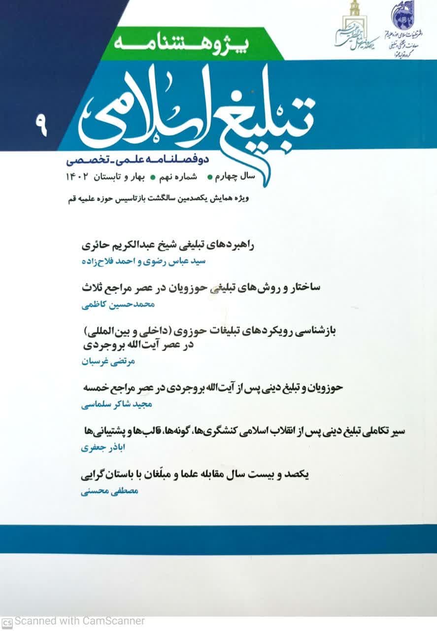 انتشار دوفصل نامه تبلیغ اسلامی شماره9 ویژه صدمین سال باز تاسیس حوزه علمیه قم