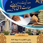 مرحله اول، شانزدهمین دوره تربیت مدرس مهارت های پژوهشی در استان کرمان برگزار می گردد.