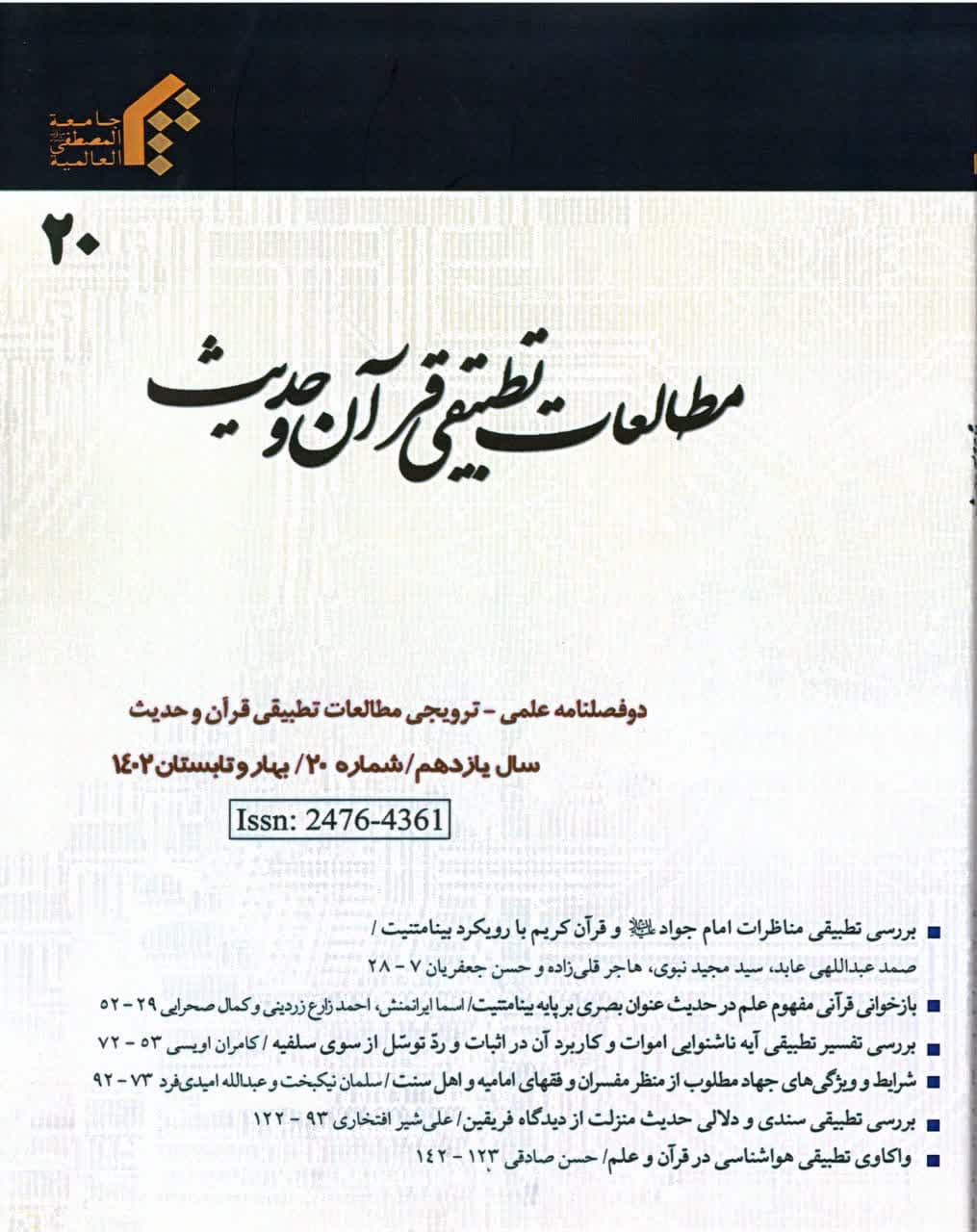 تمدید رتبه علمی ترویجی دوفصلنامه مطالعات تطبیقی قران و حدیث