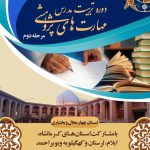 مرحله دوم، پانزدهمین دوره تربیت مدرس مهارت های پژوهشی در استان چهارمحال و بختیاری برگزار می گردد.