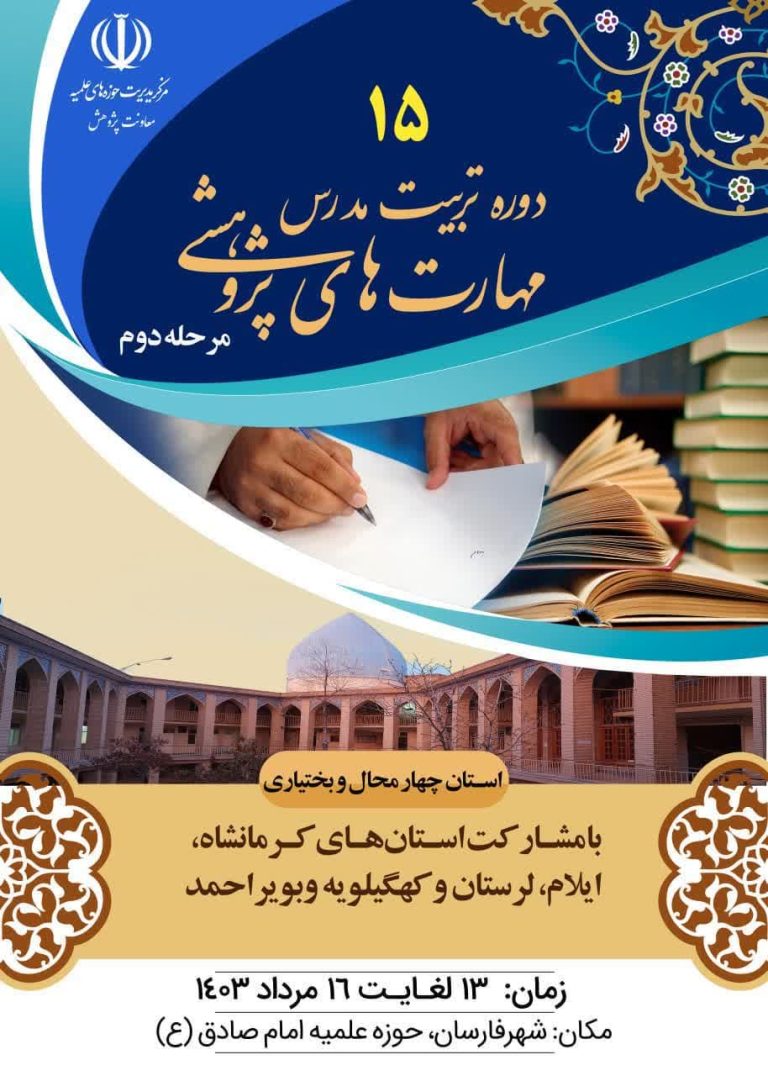 مرحله دوم، پانزدهمین دوره تربیت مدرس مهارت های پژوهشی در استان چهارمحال و بختیاری برگزار می گردد.