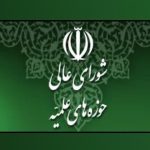 ❇️ انتخاب نمایندگان شورای عالی حوزه در شورای تخصصی حوزوی شورای عالی انقلاب فرهنگی