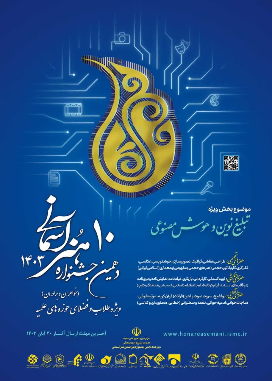 تمدید زمان دهمین جشنواره آثار هنری طلاب و روحانیون هنرمند «هنر آسمانی» تا ۳۰ آبان