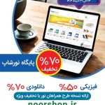 تخفیف‌های متنوع در خرید محصولات نور!