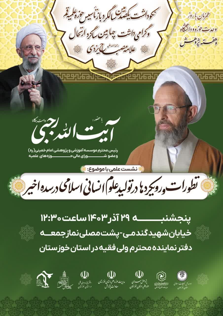 نکوداشت یکصدمین سالگشت بازتاسیس حوزه علمیه قم و گرامی داشت چهارمین سالگرد ارتحال علامه مصباح یزدی ره