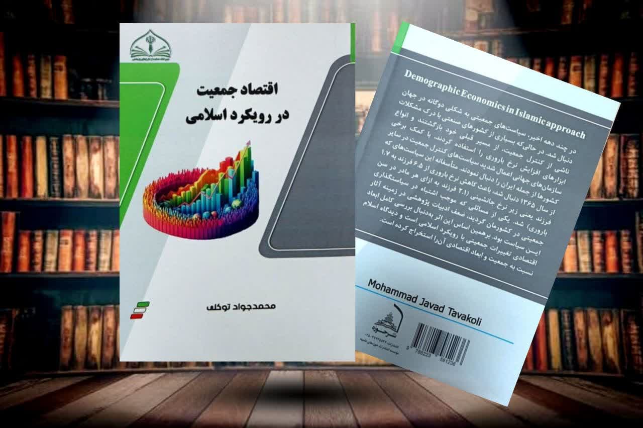 📚«اقتصاد جمعیت در رویکرد اسلامی»