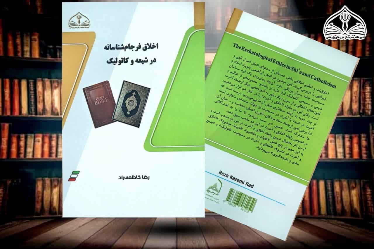 «اخلاق فرجام شناسانه در شیعه و کاتولیک»