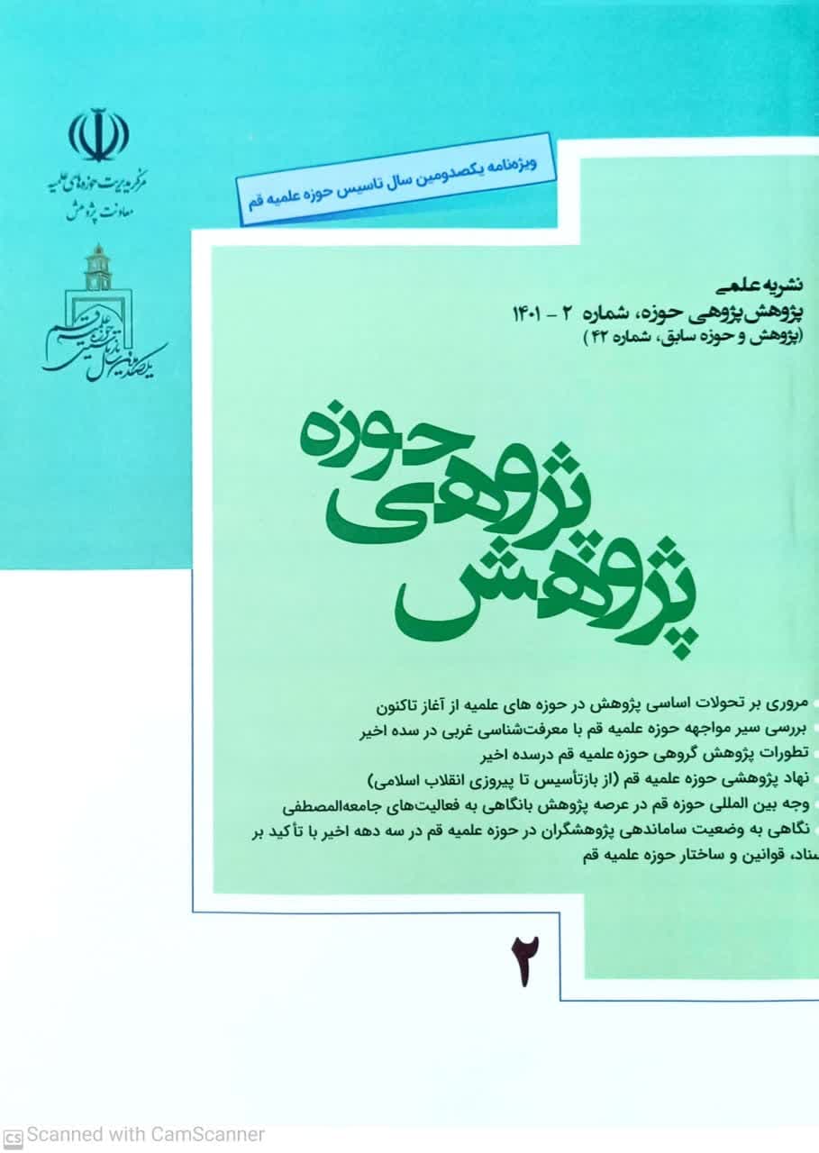 انتشار نشریه علمی پژوهش پژوهی حوزه (شماره 2) ویژه صدمین سال باز تاسیس حوزه علمیه قم