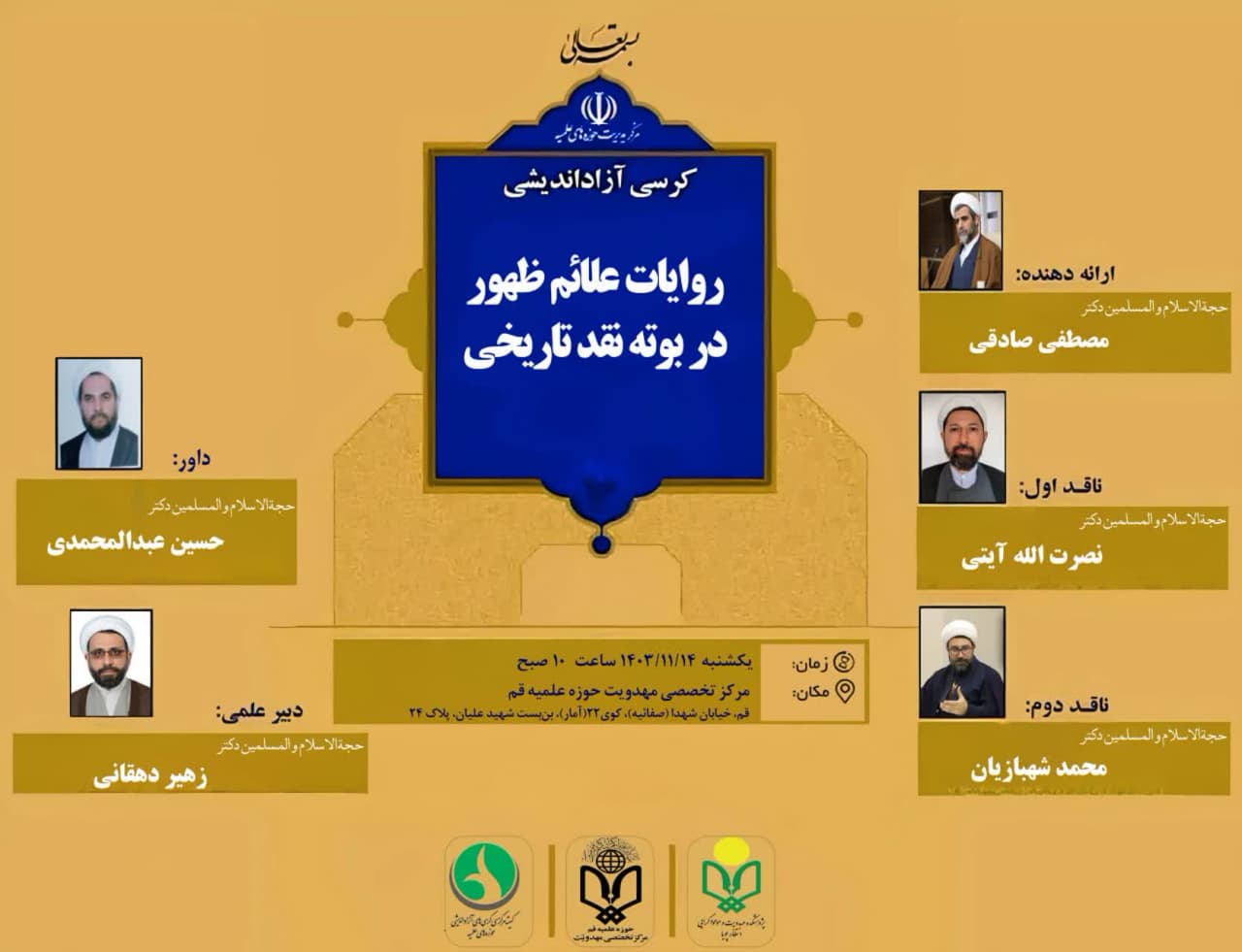 مرکز تخصصی مهدویت و پژوهشکده مهدویت و موعودگرایی انتظار پویا با همکاری کمیته مرکزی کرسی‌های آزاداندیشی حوزه‌های علمیه برگزار می‌کند: